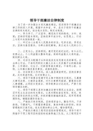 领导干部廉洁自律规章制度 