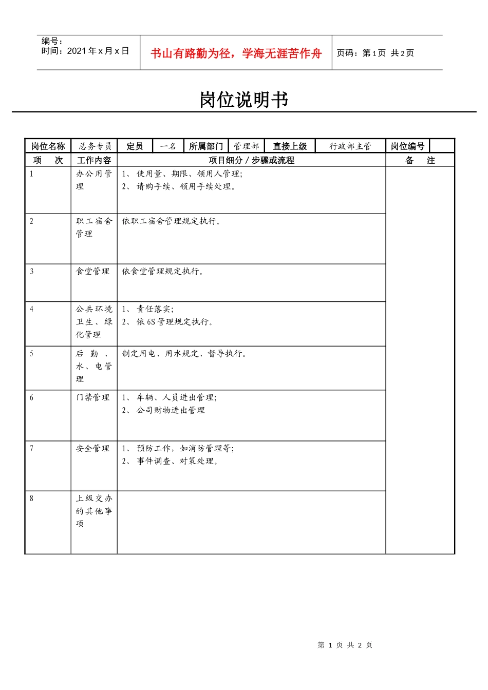 总务专员岗位说明书_第1页