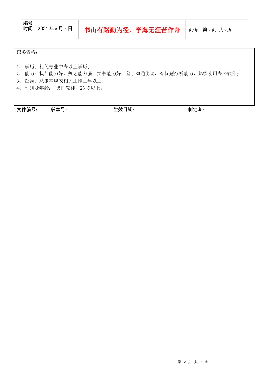 总务专员岗位说明书_第2页