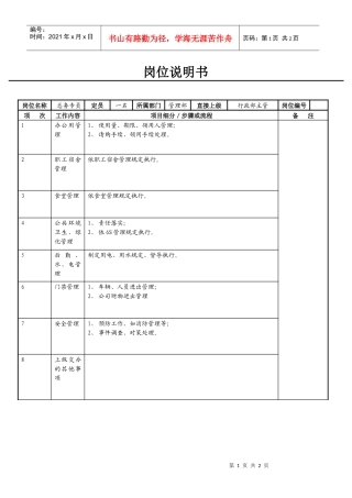 总务专员岗位说明书