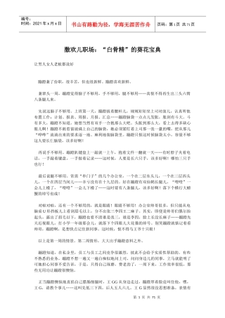撒欢儿职场：“白骨精”的葵花宝典