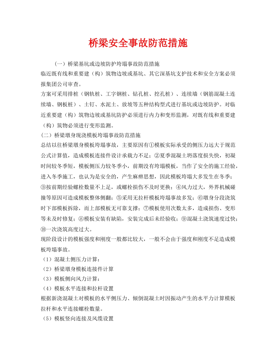 《安全技术》之桥梁安全事故防范措施 _第1页