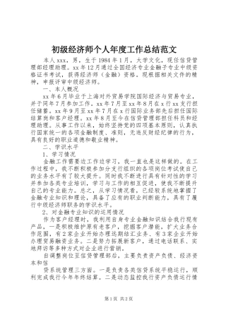 初级经济师个人年度工作总结范文