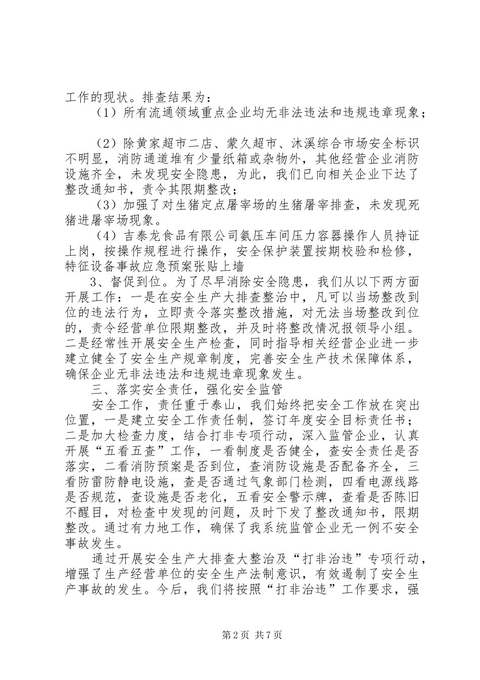 关于安全生产打非治违工作总结范文_第2页