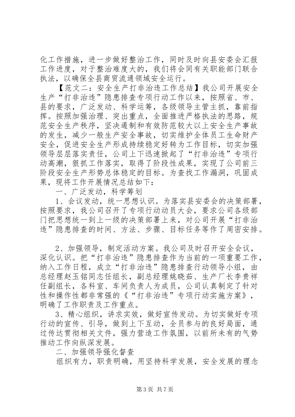 关于安全生产打非治违工作总结范文_第3页
