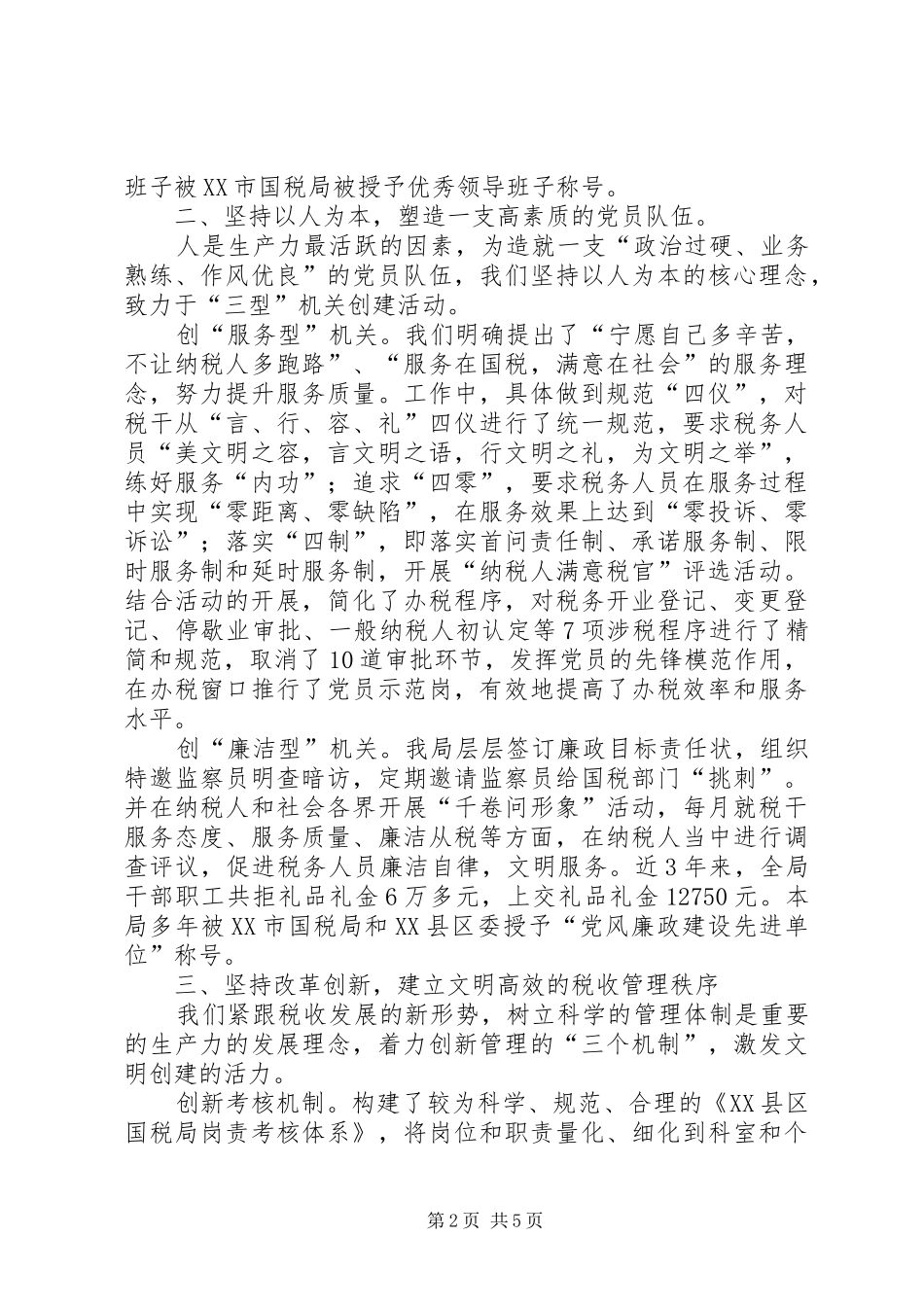 国税局党建工作总结_第2页