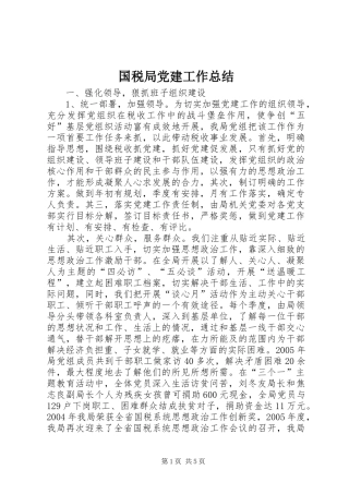 国税局党建工作总结