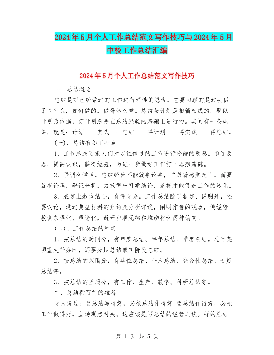 2024年5月个人工作总结范文写作技巧与2024年5月中校工作总结汇编_第1页
