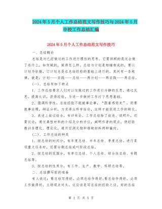 2024年5月个人工作总结范文写作技巧与2024年5月中校工作总结汇编