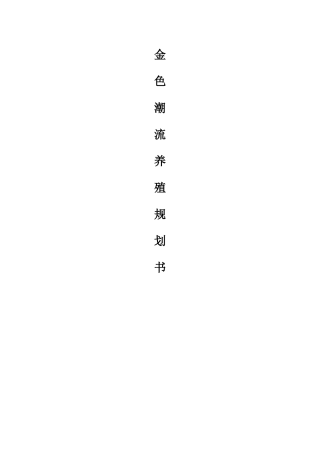 挑战杯创业大赛---金色潮流养殖规划书