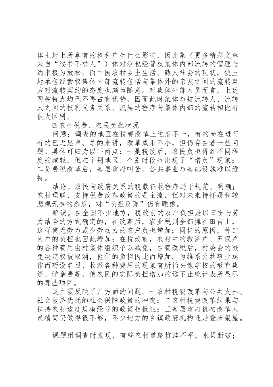 来自农村土地法律规章制度细则的调查_第3页