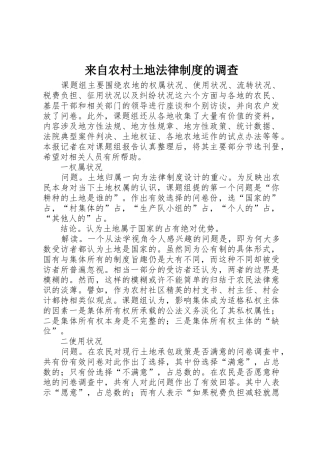 来自农村土地法律规章制度细则的调查