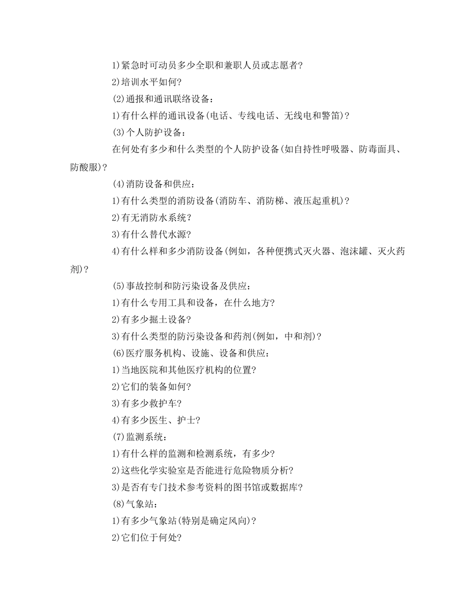 《安全管理应急预案》之应急资源的评估 _第2页