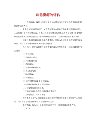 《安全管理应急预案》之应急资源的评估 