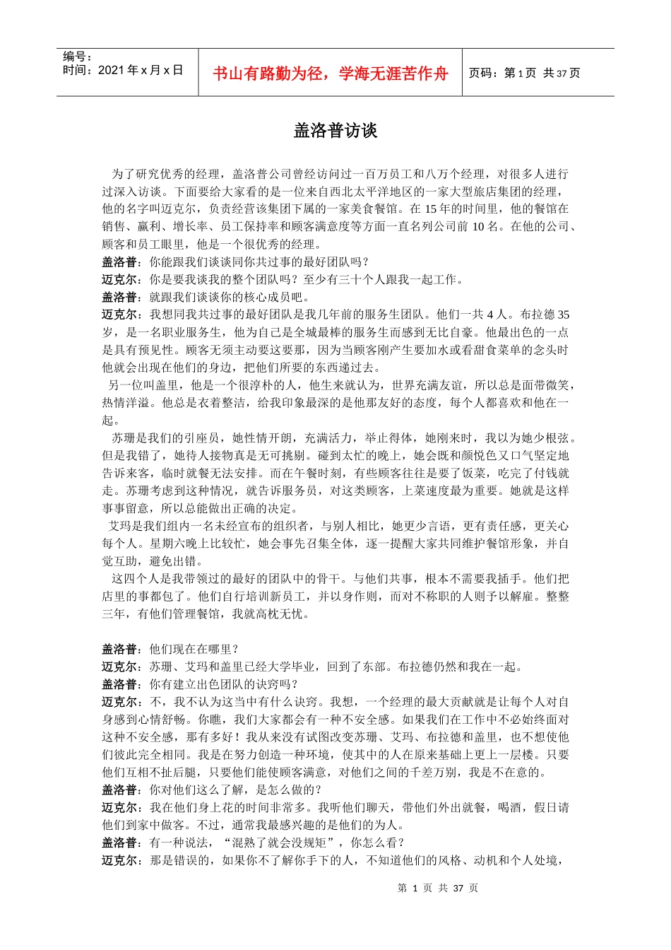 盖洛普访谈-管理者如何看待人才(1)_第1页