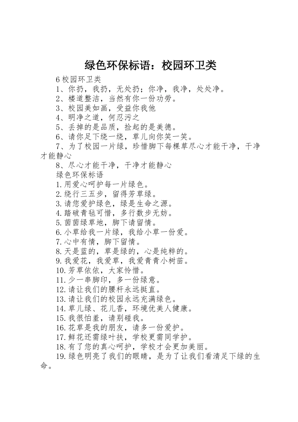 绿色环保标语集锦：校园环卫类_第1页