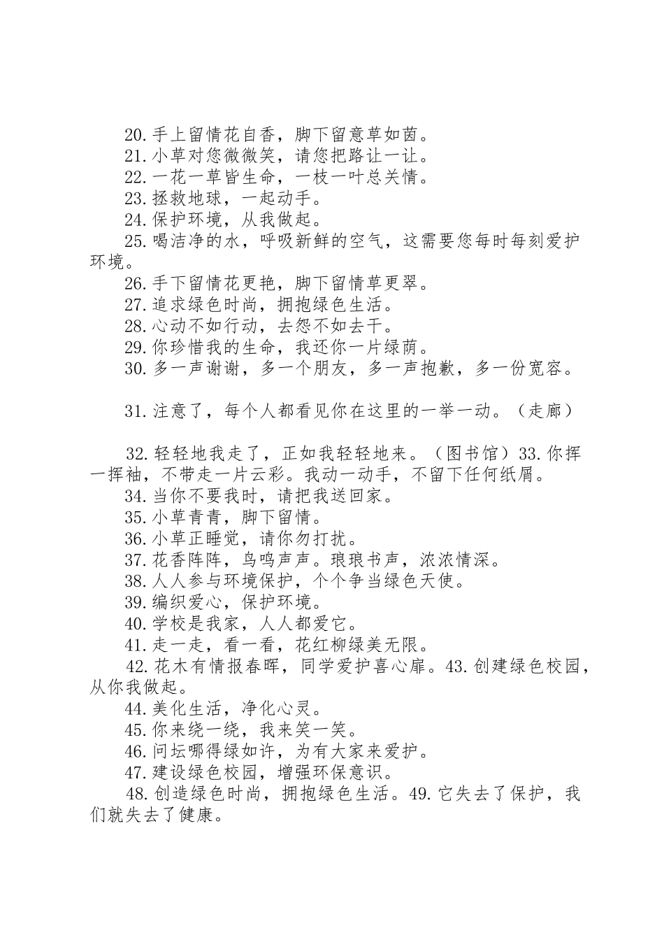 绿色环保标语集锦：校园环卫类_第2页