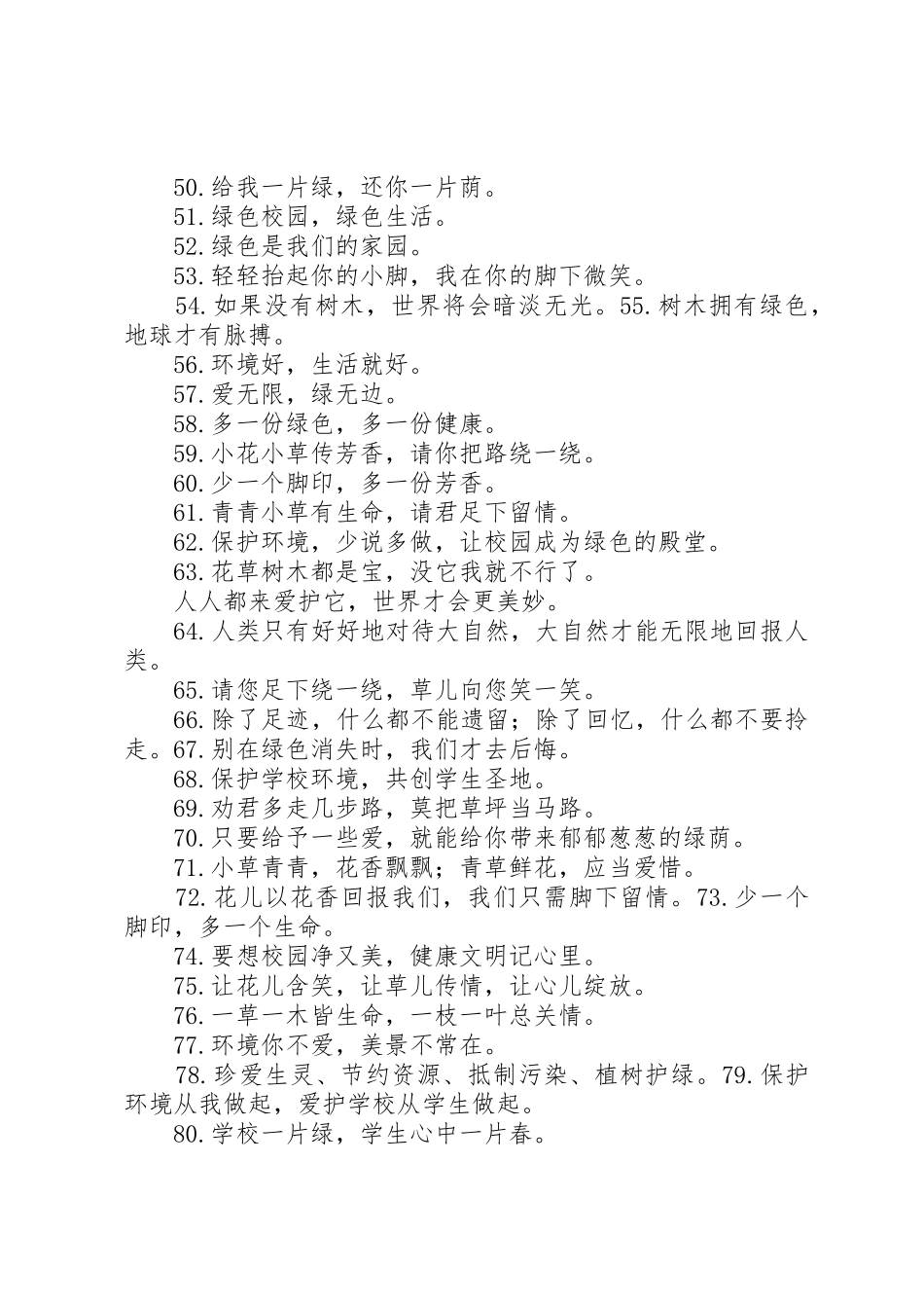 绿色环保标语集锦：校园环卫类_第3页