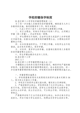 学校控辍保学规章制度 (2)