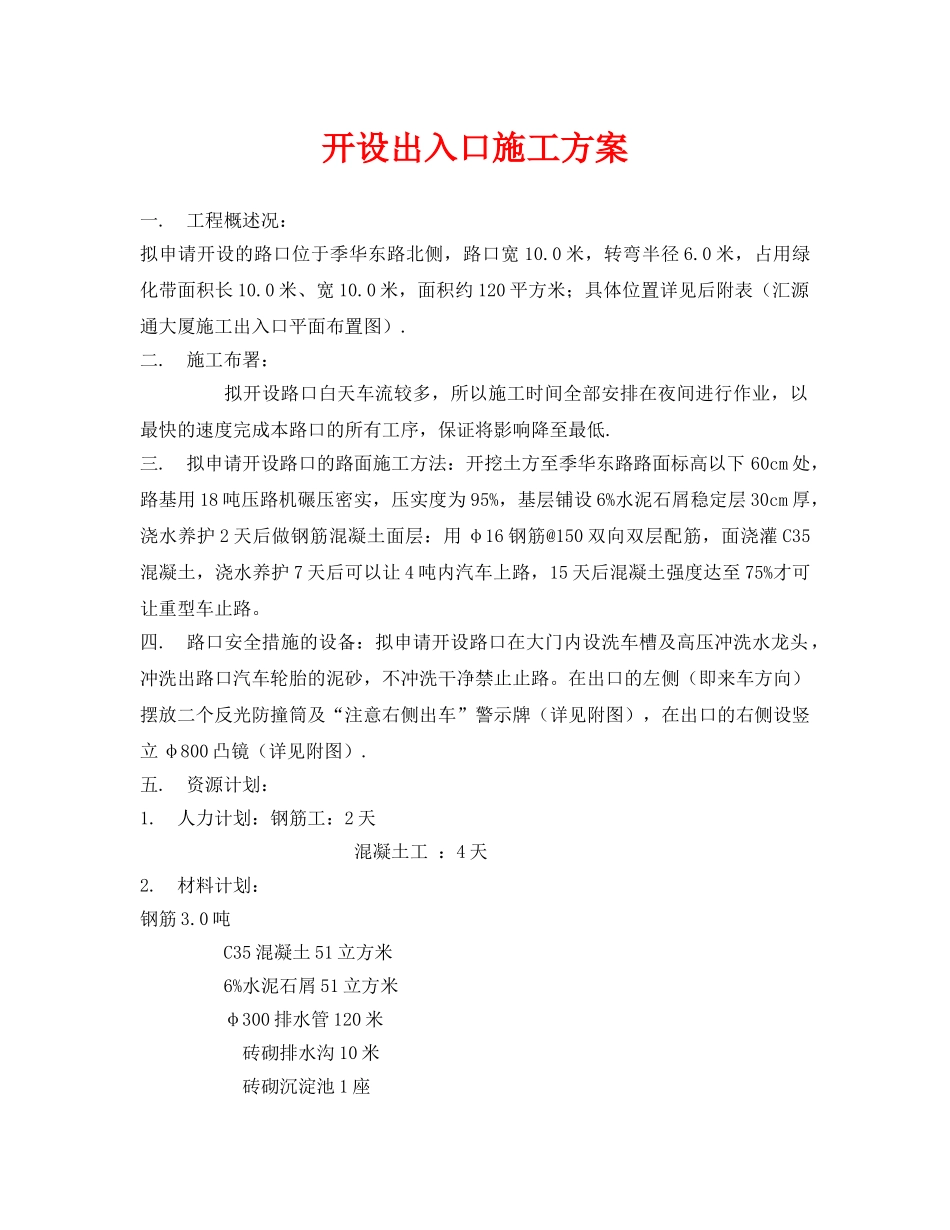 《安全管理资料》之开设出入口施工方案 _第1页