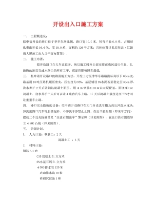 《安全管理资料》之开设出入口施工方案 