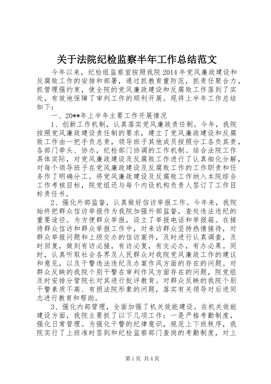 关于法院纪检监察半年工作总结范文_第1页