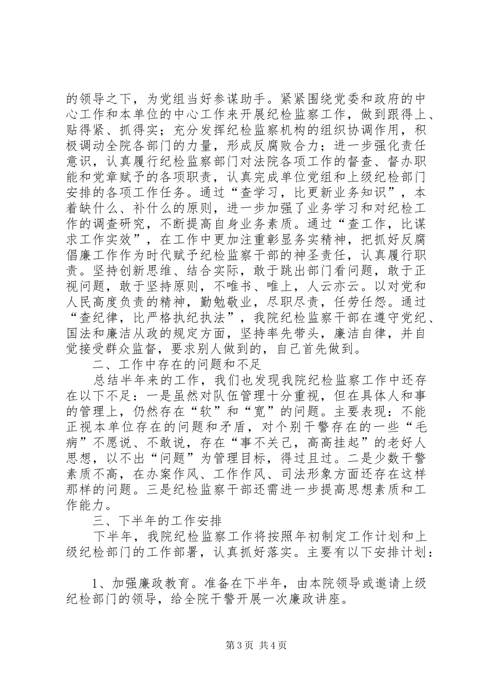 关于法院纪检监察半年工作总结范文_第3页