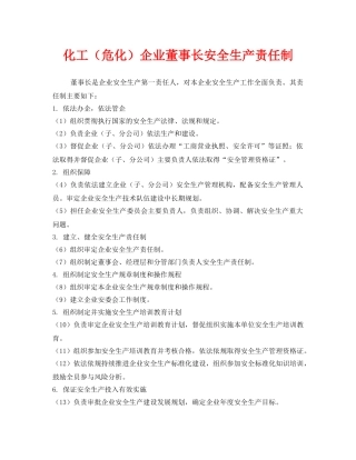 《安全管理制度》之化工（危化）企业董事长安全生产责任制 