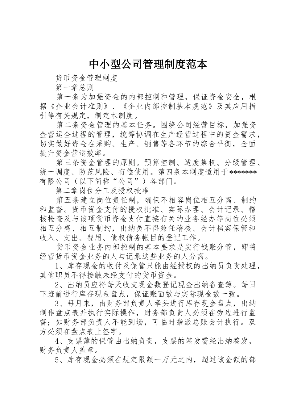 中小型公司管理规章制度细则范本_第1页