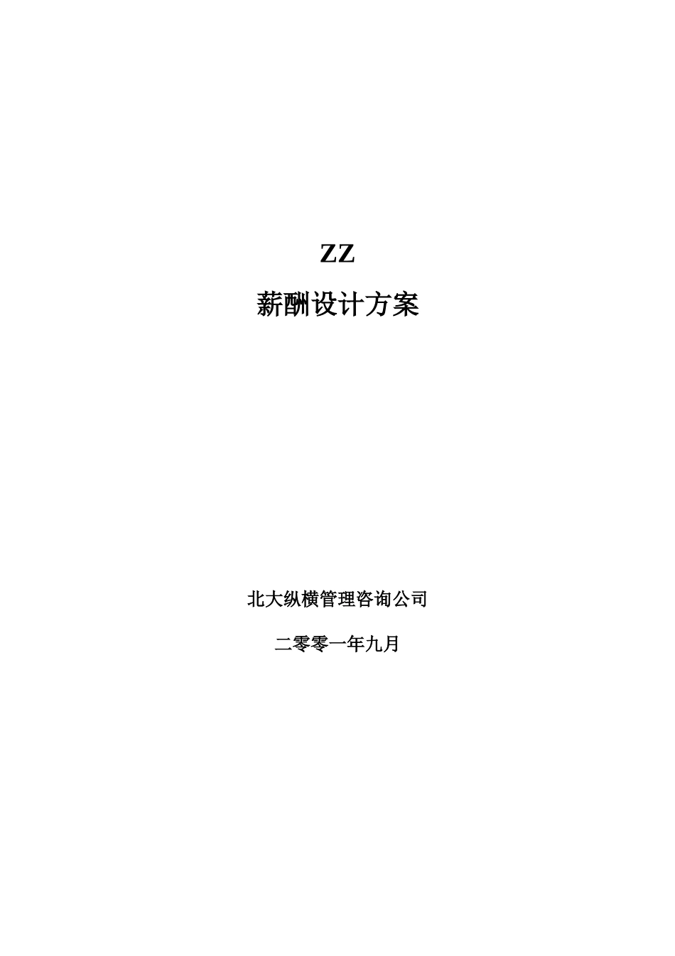 某某知识公司薪酬设计方案_第1页