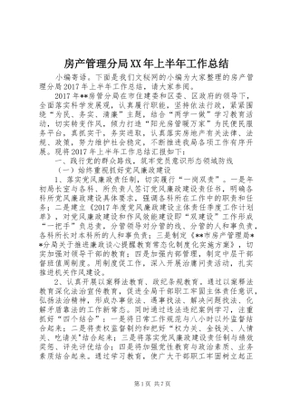 房产管理分局XX年上半年工作总结