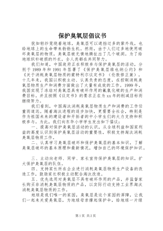 保护臭氧层倡议书范文 (2)