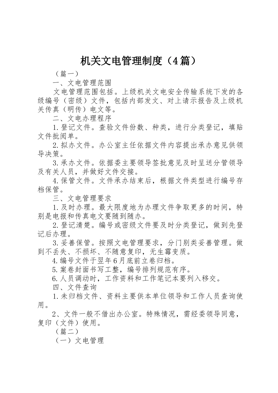 机关文电管理规章制度细则（4篇）_第1页