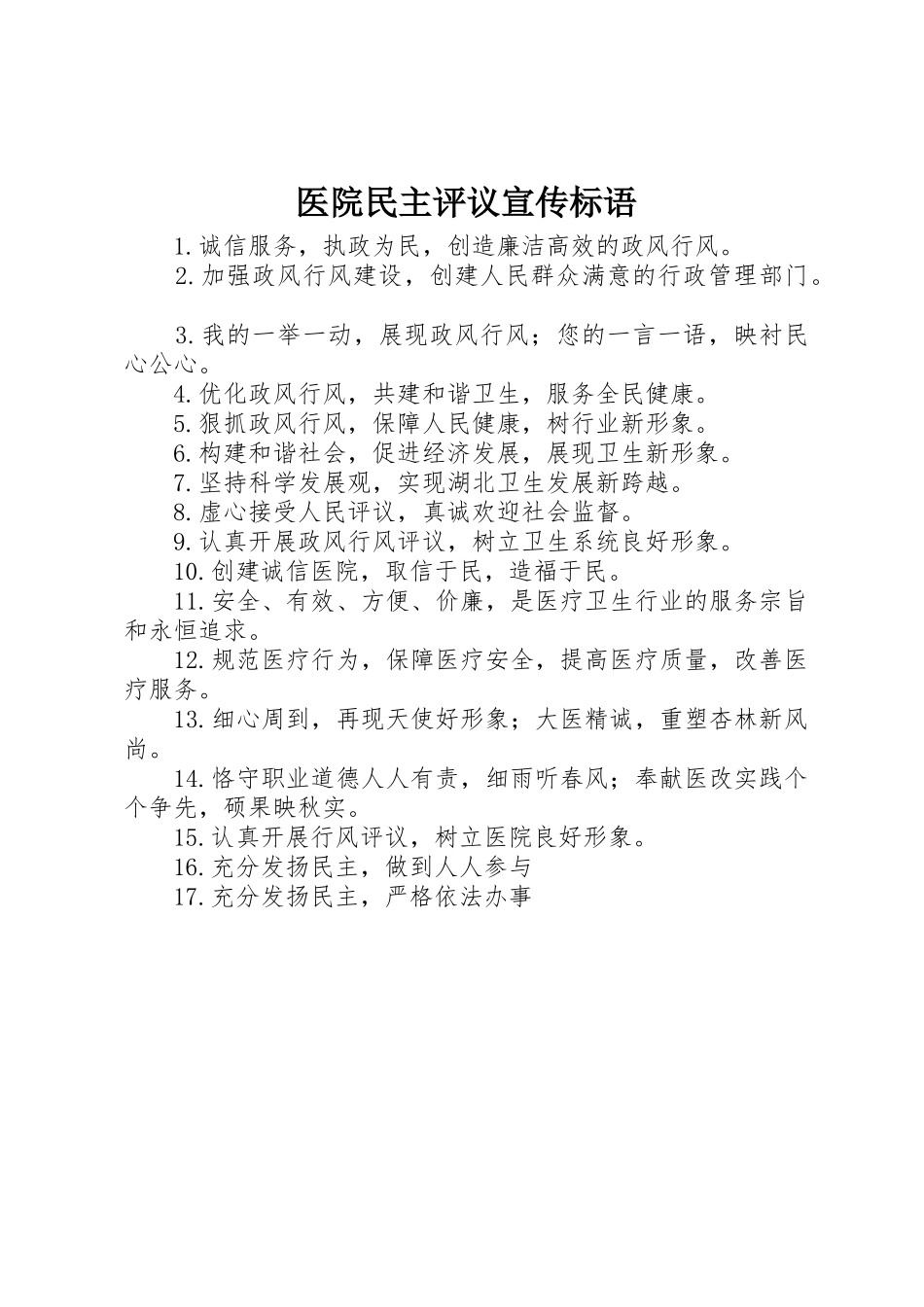 医院民主评议宣传标语集锦_第1页