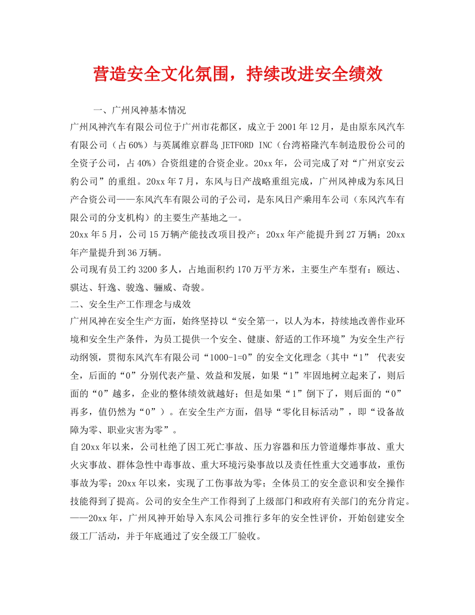 《安全文化》之营造安全文化氛围，持续改进安全绩效 _第1页