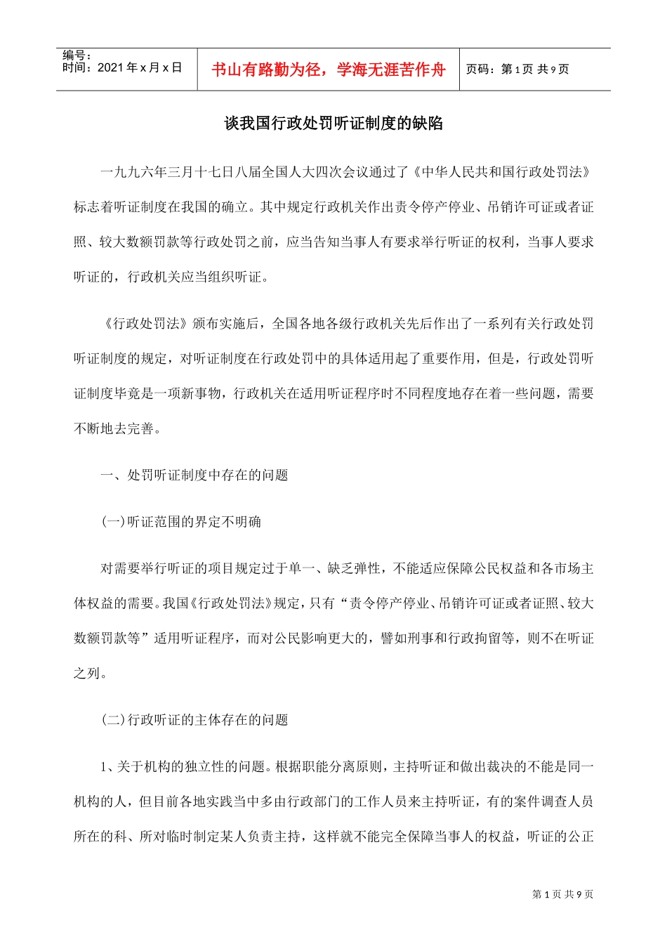 谈我国行政处罚听证制度的缺陷_第1页