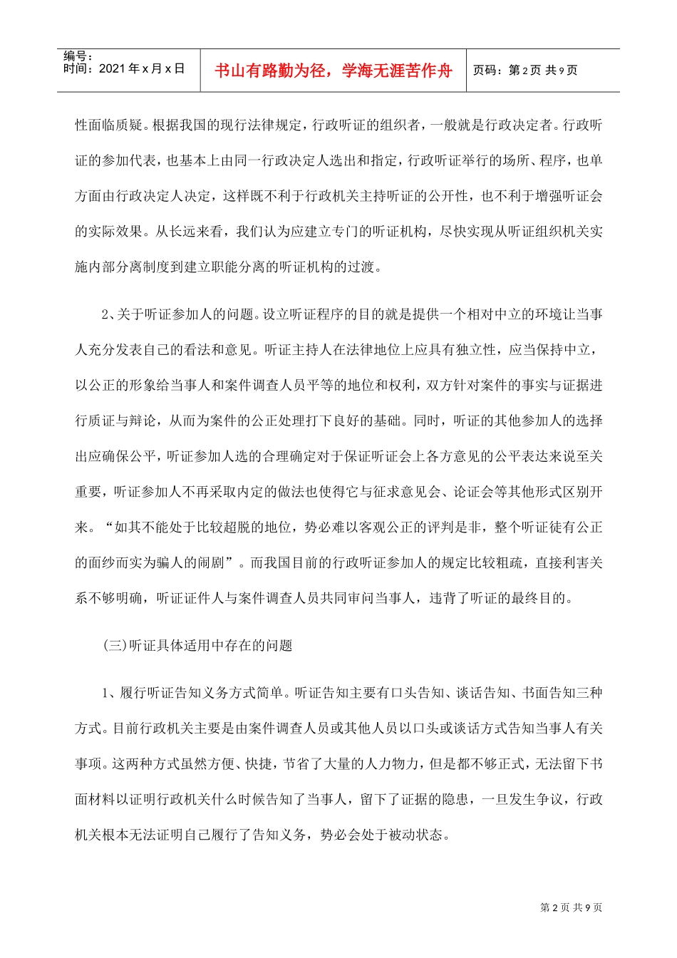 谈我国行政处罚听证制度的缺陷_第2页