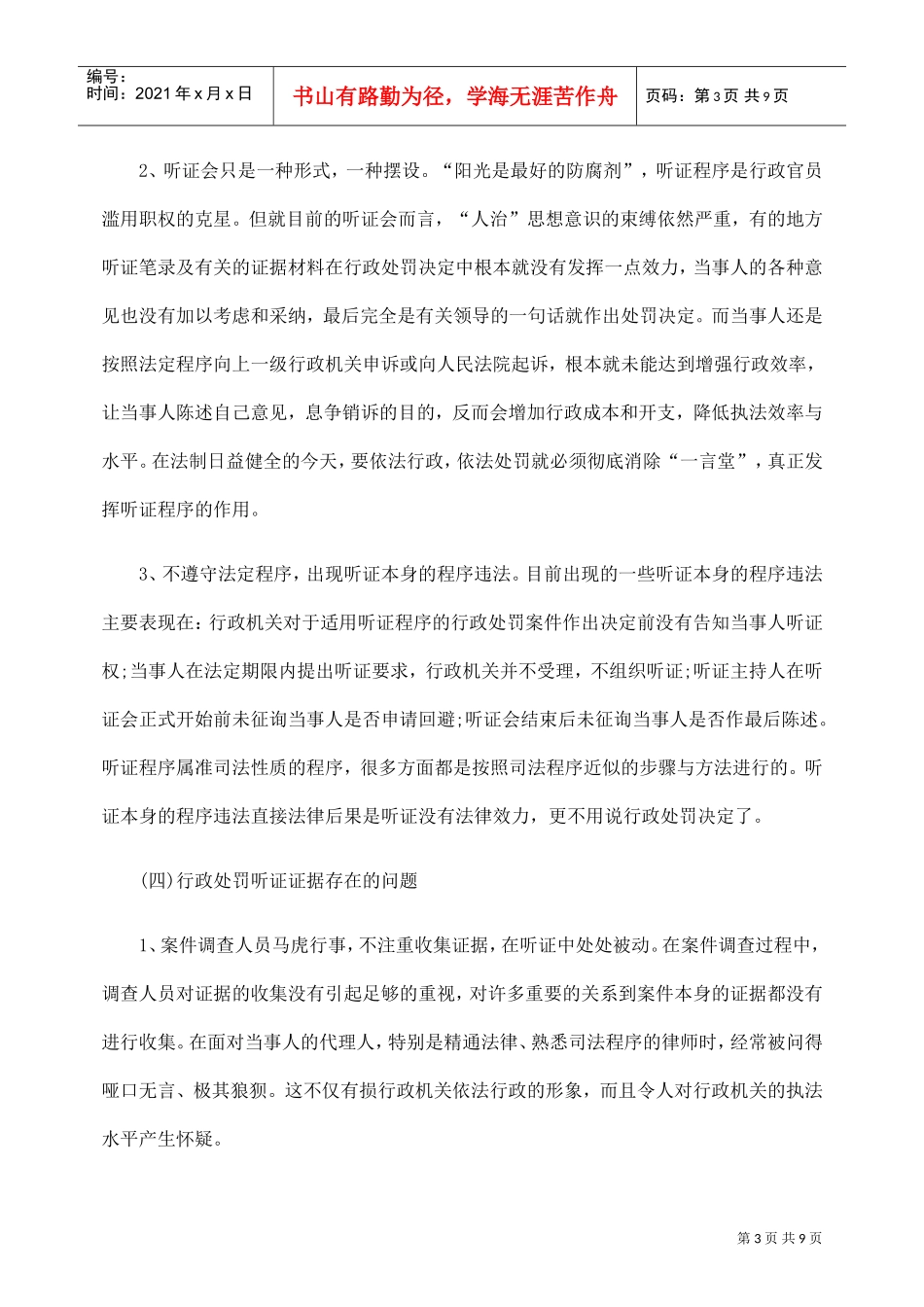 谈我国行政处罚听证制度的缺陷_第3页