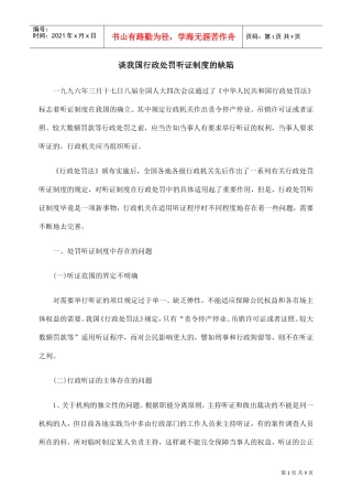 谈我国行政处罚听证制度的缺陷