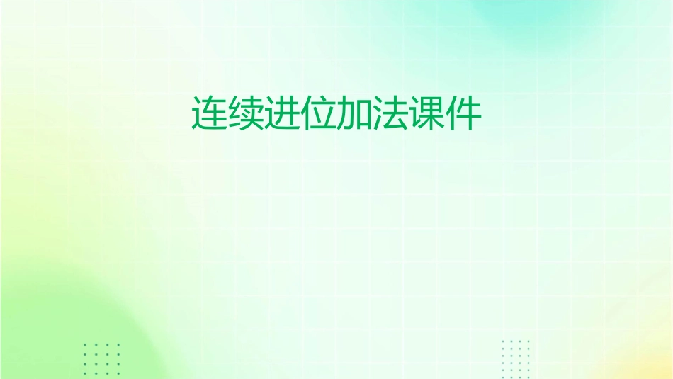 连续进位加法课件_第1页