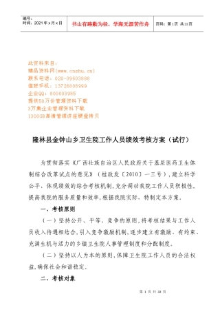 某乡卫生院工作人员绩效考核方案