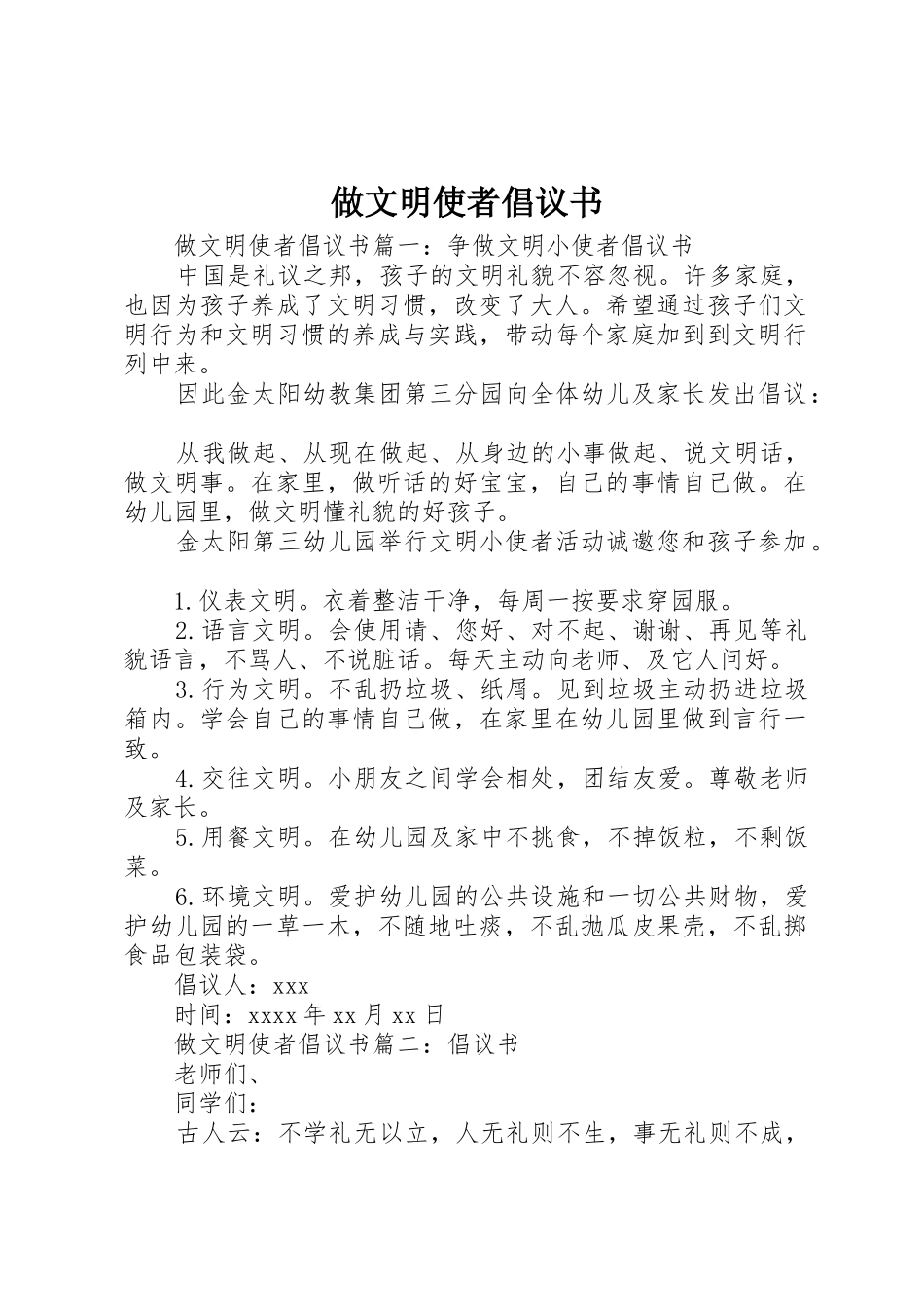 做文明使者倡议书范文_第1页