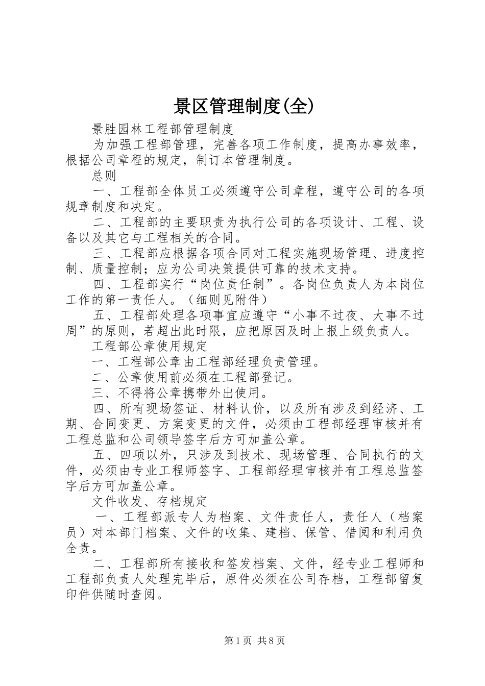 景区管理规章制度(全) _第1页