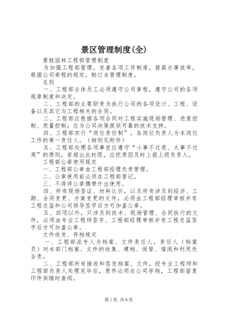 景区管理规章制度(全) 