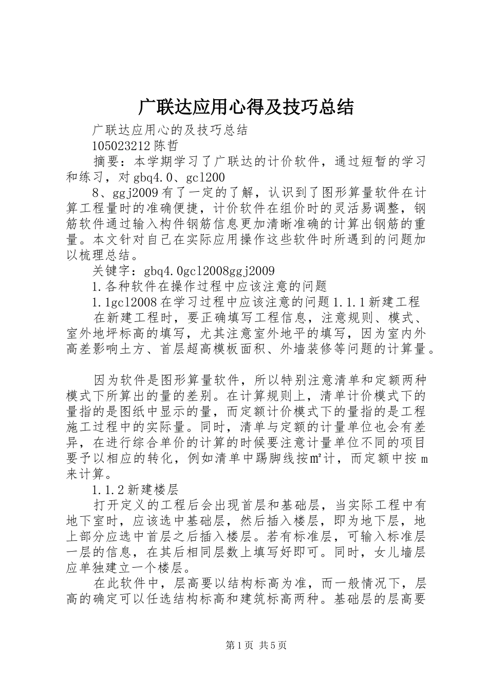 广联达应用心得及技巧总结_第1页