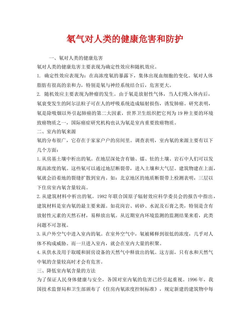 《安全管理职业卫生》之氡气对人类的健康危害和防护 _第1页