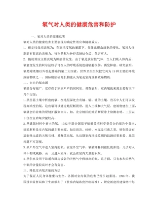 《安全管理职业卫生》之氡气对人类的健康危害和防护 