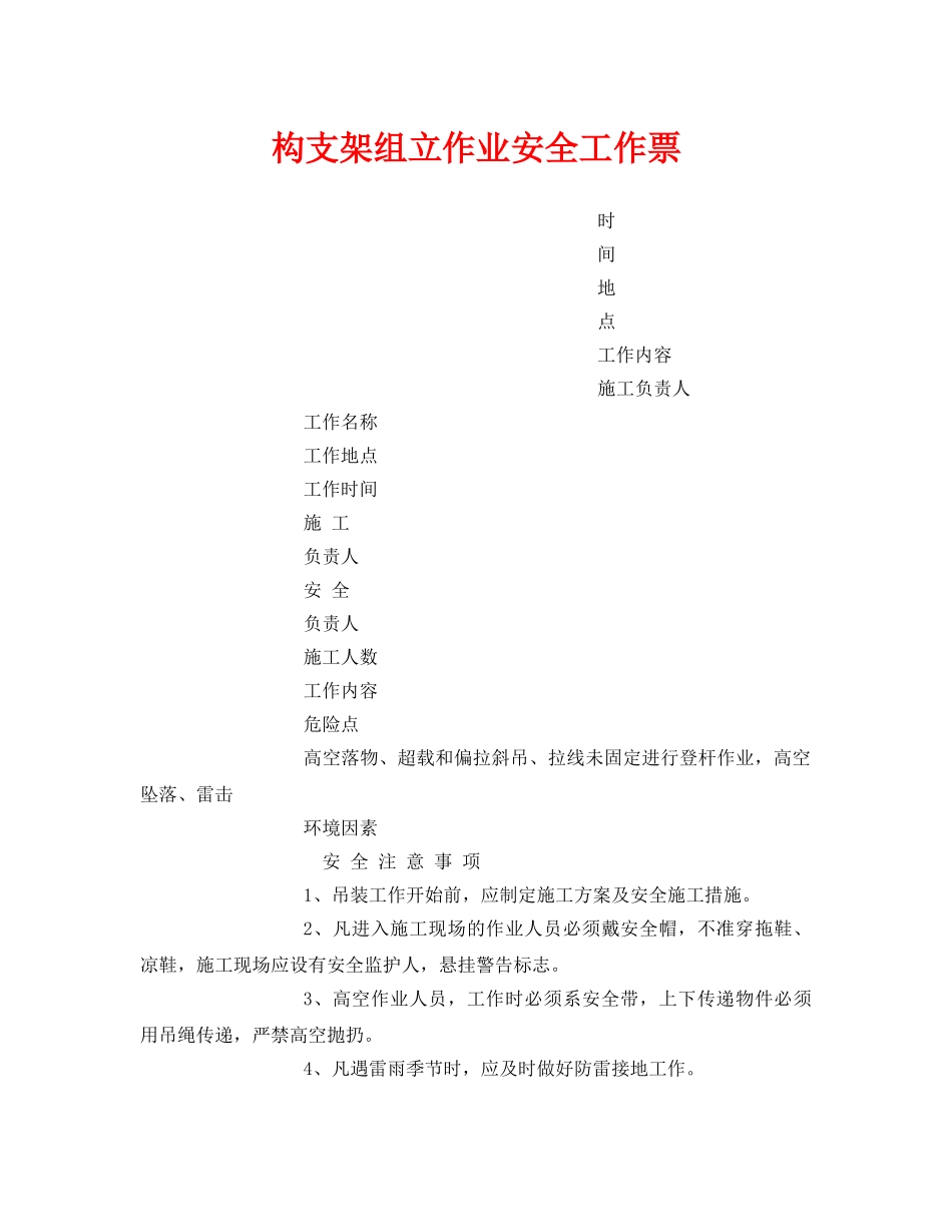 《安全管理资料》之构支架组立作业安全工作票 _第1页