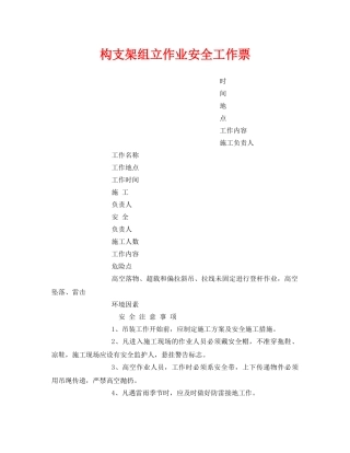 《安全管理资料》之构支架组立作业安全工作票 