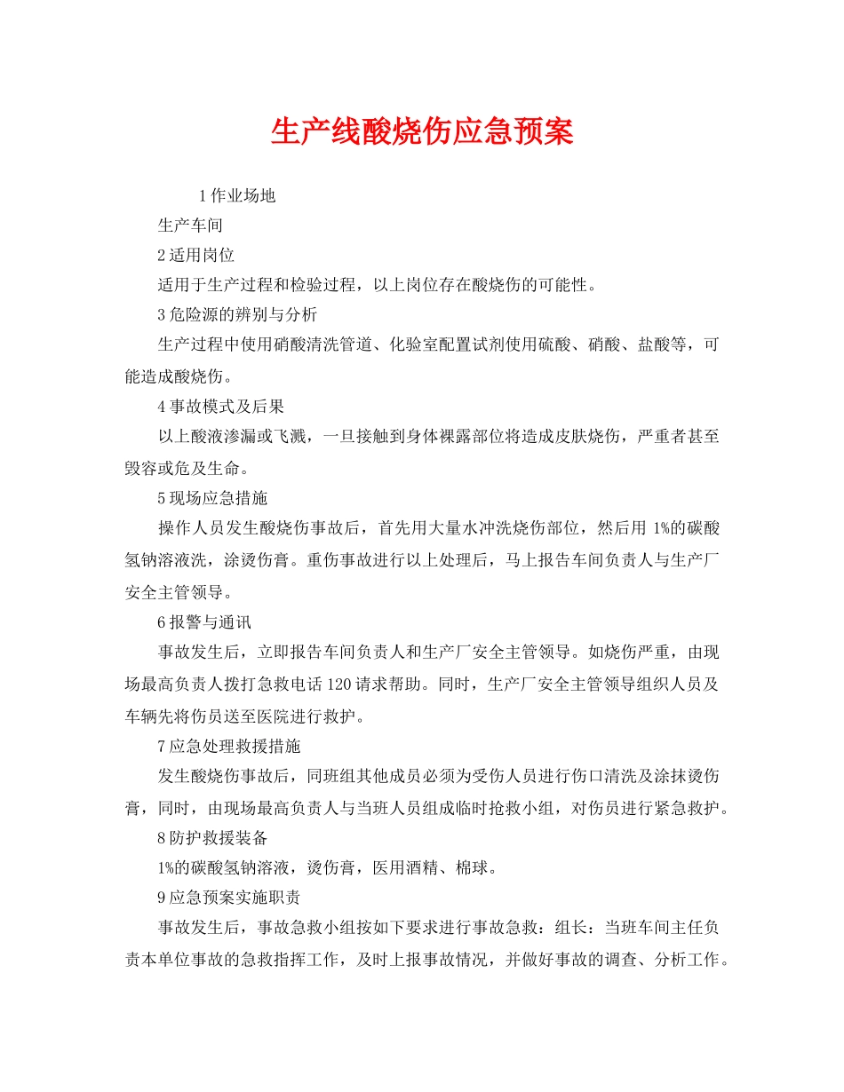 《安全管理应急预案》之生产线酸烧伤应急预案 _第1页